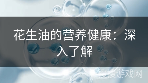 花生油的营养健康：深入了解