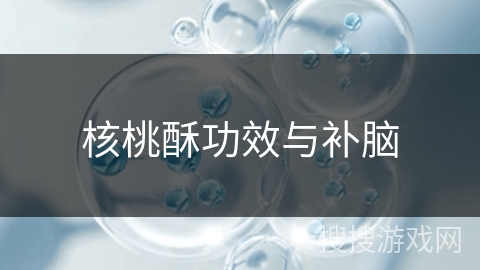 核桃酥功效与补脑