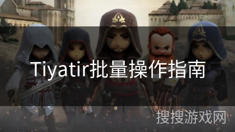 Tiyatir批量操作指南 Tiyatir批量操作指南