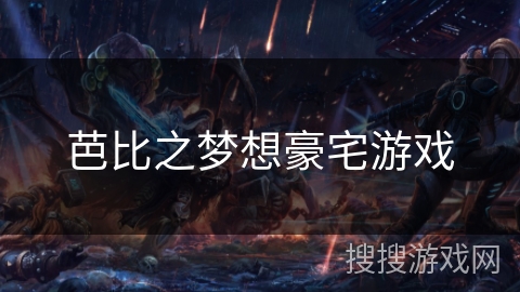 芭比之梦想豪宅游戏 芭比之梦想豪宅游戏