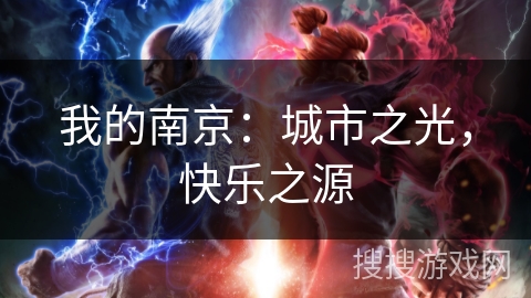 我的南京：城市之光，快乐之源