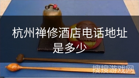杭州禅修酒店电话地址是多少 杭州禅修酒店电话地址是多少