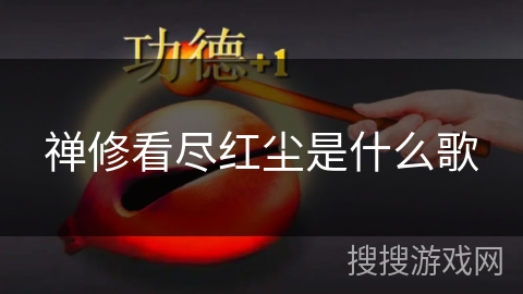 禅修看尽红尘是什么歌 禅修看尽红尘是什么歌