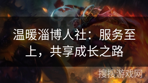 温暖淄博人社:服务至上,共享成长之路 温暖淄博人社:服务至上,共享成长之路