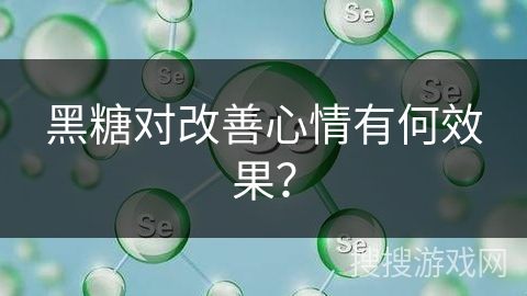 黑糖对改善心情有何效果？