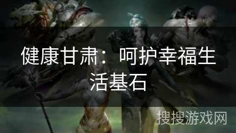 健康甘肃：呵护幸福生活基石
