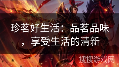 珍茗好生活：品茗品味，享受生活的清新