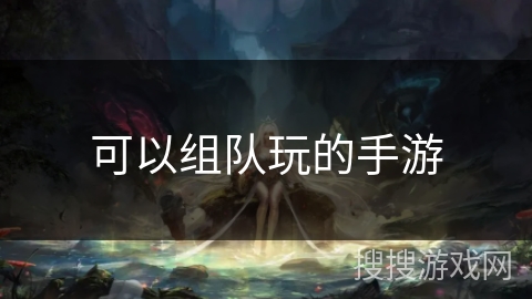 可以组队玩的手游