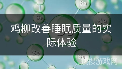 鸡柳改善睡眠质量的实际体验