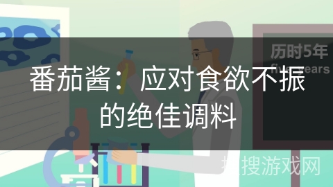 番茄酱：应对食欲不振的绝佳调料
