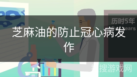 芝麻油的防止冠心病发作
