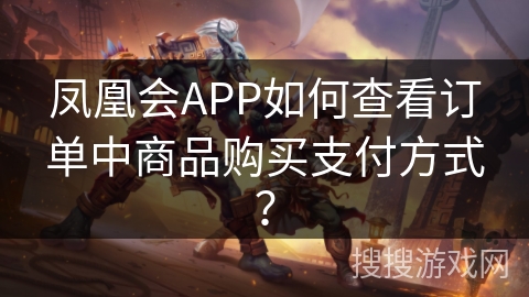 凤凰会APP如何查看订单中商品购买支付方式？