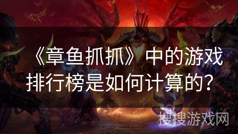 《章鱼抓抓》中的游戏排行榜是如何计算的？