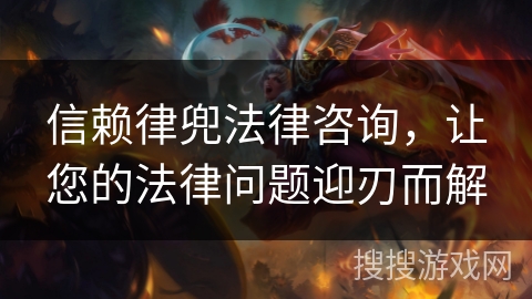 信赖律兜法律咨询，让您的法律问题迎刃而解