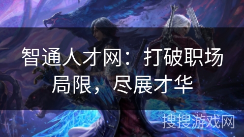 智通人才网:打破职场局限,尽展才华 智通人才网:打破职场局限,尽展才华