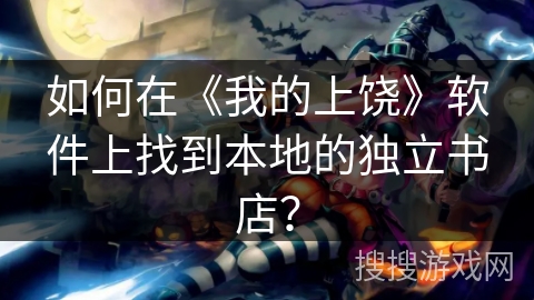 如何在《我的上饶》软件上找到本地的独立书店? 如何在《我的上饶》软件上找到本地的独立书店?