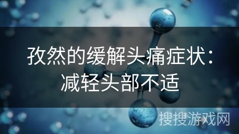 孜然的缓解头痛症状：减轻头部不适