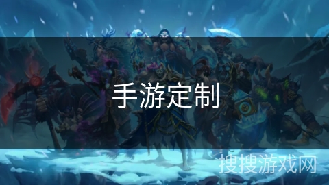 手游定制 手游定制