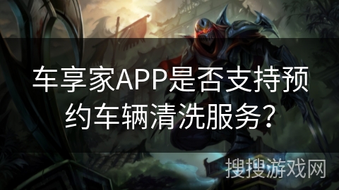 车享家APP是否支持预约车辆清洗服务？