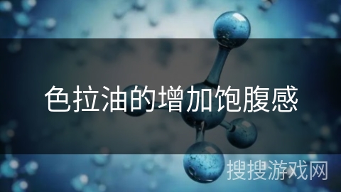 色拉油的增加饱腹感