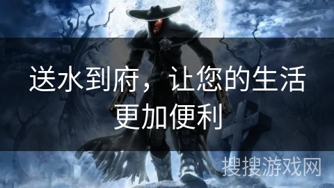 送水到府，让您的生活更加便利