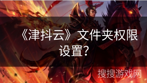 《津抖云》文件夹权限设置？