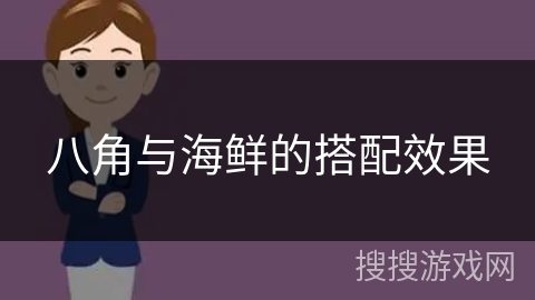 八角与海鲜的搭配效果