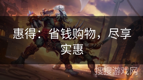 惠得：省钱购物，尽享实惠