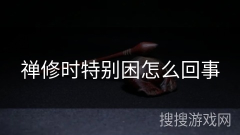 禅修时特别困怎么回事 禅修时特别困怎么回事