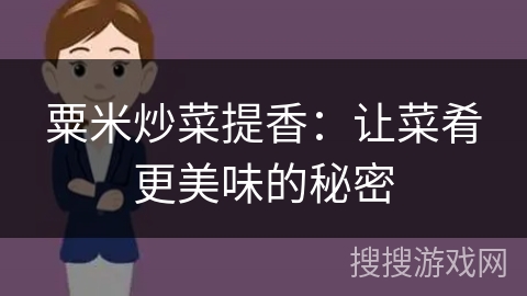 粟米炒菜提香：让菜肴更美味的秘密