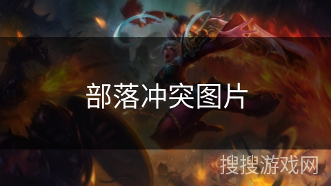 部落冲突图片 部落冲突图片