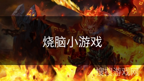 烧脑小游戏