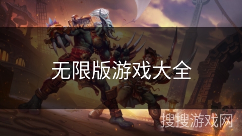 无限版游戏大全