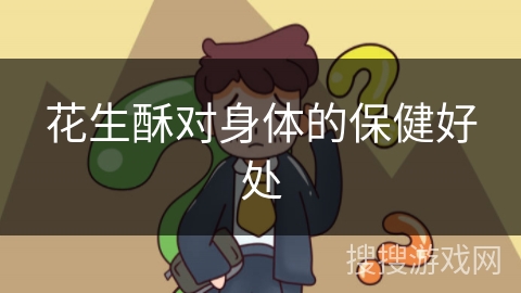 花生酥对身体的保健好处