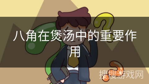 八角在煲汤中的重要作用
