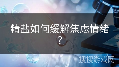 精盐如何缓解焦虑情绪？
