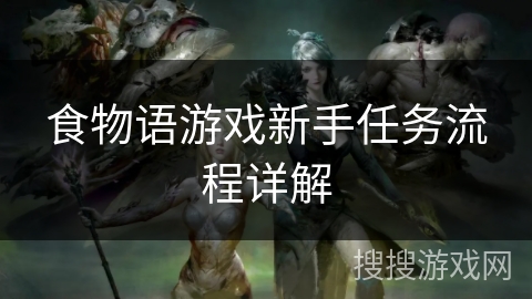 食物语游戏新手任务流程详解 食物语游戏新手任务流程详解