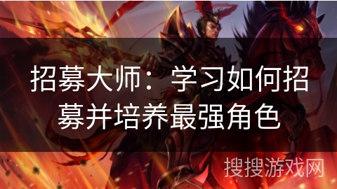 招募大师：学习如何招募并培养最强角色