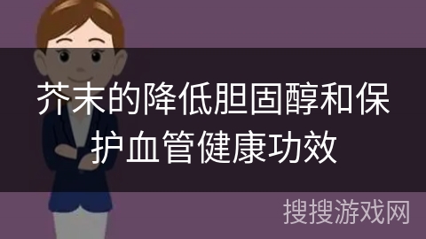 芥末的降低胆固醇和保护血管健康功效