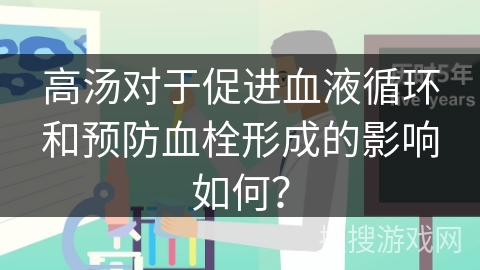 高汤对于促进血液循环和预防血栓形成的影响如何？