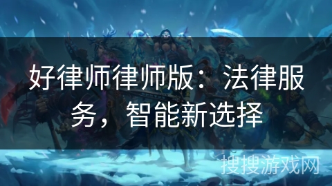 好律师律师版:法律服务,智能新选择 好律师律师版:法律服务,智能新选择