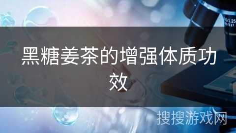 黑糖姜茶的增强体质功效