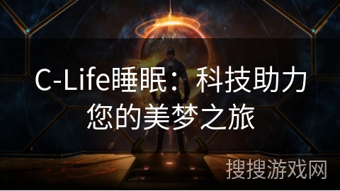 C-Life睡眠：科技助力您的美梦之旅