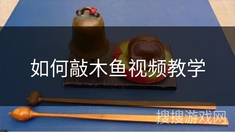 如何敲木鱼视频教学 如何敲木鱼视频教学