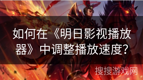 如何在《明日影视播放器》中调整播放速度? 如何在《明日影视播放器》中调整播放速度?