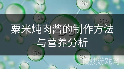 粟米炖肉酱的制作方法与营养分析