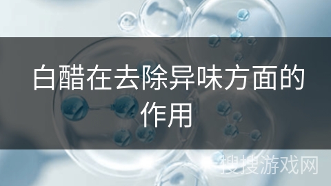 白醋在去除异味方面的作用