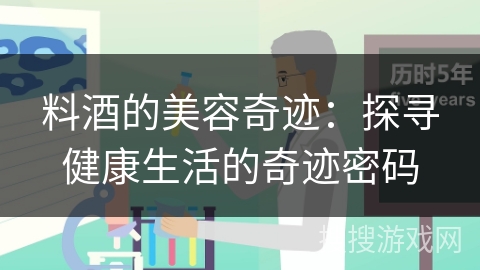 料酒的美容奇迹：探寻健康生活的奇迹密码