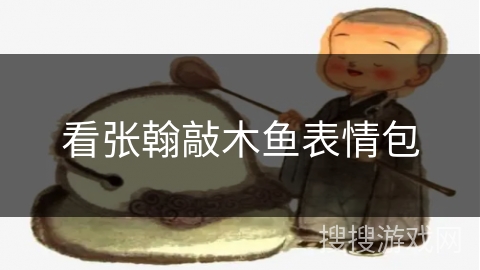 看张翰敲木鱼表情包