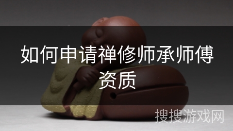 如何申请禅修师承师傅资质